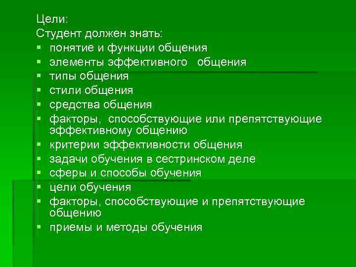 Цели: Студент должен знать: § понятие и функции общения § элементы эффективного общения §