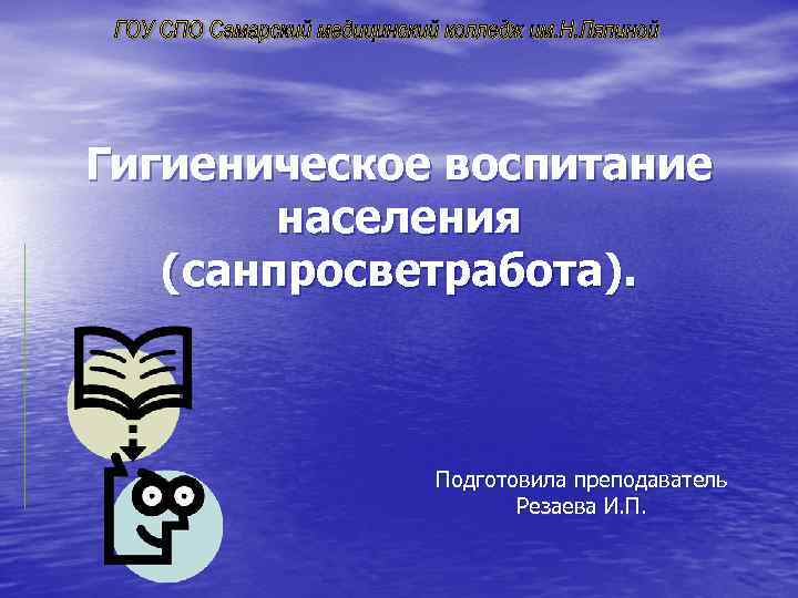 Гигиеническое воспитание населения (санпросветработа). Подготовила преподаватель Резаева И. П. 