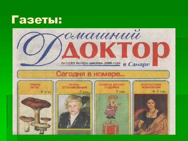 Газеты: 