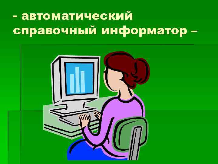 - автоматический справочный информатор – 