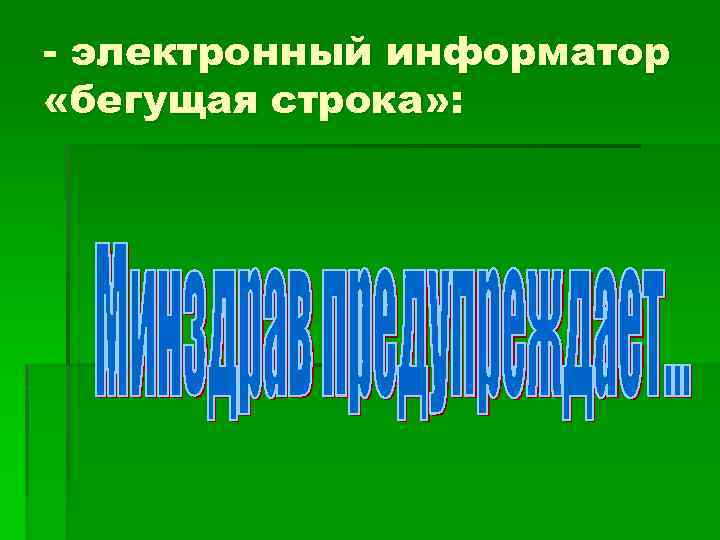 - электронный информатор «бегущая строка» : 