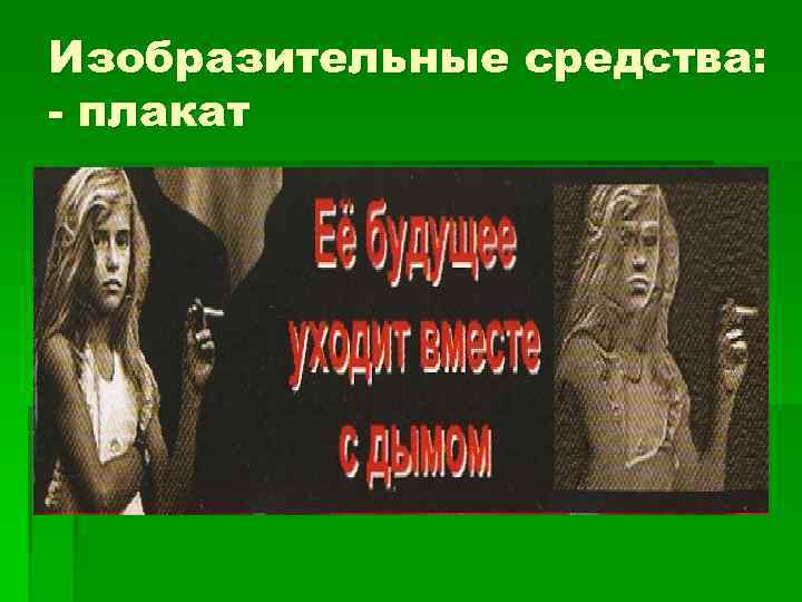 Изобразительные средства: - плакат 