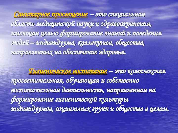 Санитарное просвещение – это специальная область медицинской науки и здравоохранения, имеющая целью формирование знаний