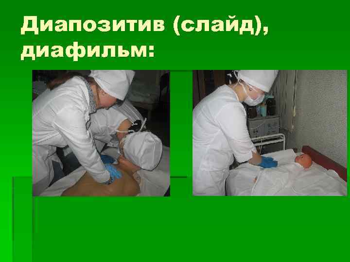 Диапозитив (слайд), диафильм: 