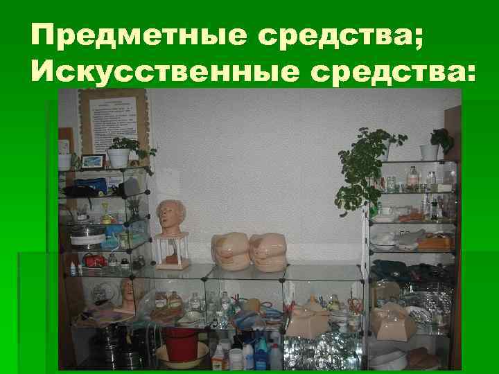Предметные средства; Искусственные средства: 
