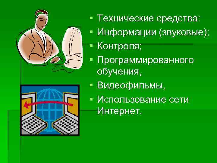 § § Технические средства: Информации (звуковые); Контроля; Программированного обучения, § Видеофильмы, § Использование сети