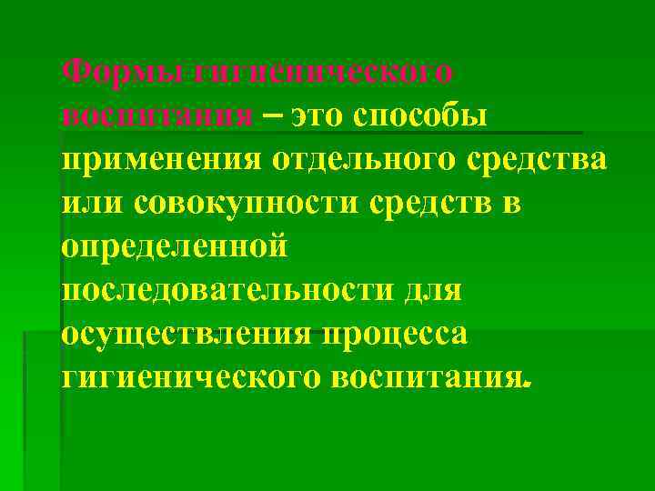 Формы гигиенического воспитания – это способы применения отдельного средства или совокупности средств в определенной