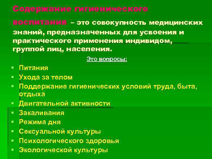 Содержание гигиенического воспитания – это совокупность медицинских знаний, предназначенных для усвоения и практического применения