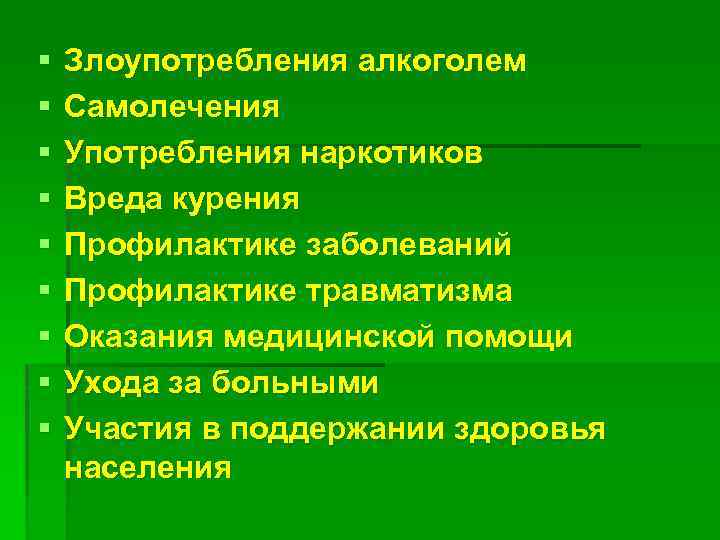 § § § § § Злоупотребления алкоголем Самолечения Употребления наркотиков Вреда курения Профилактике заболеваний