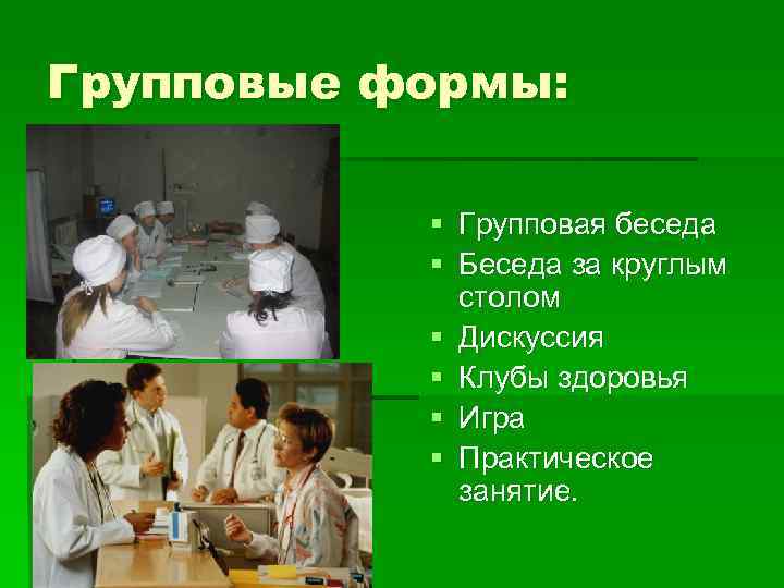 Групповые формы: § Групповая беседа § Беседа за круглым столом § Дискуссия § Клубы