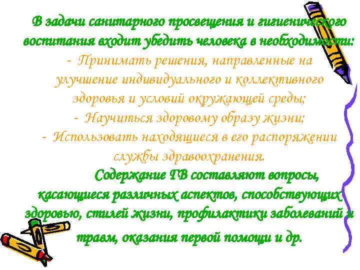 В задачи санитарного просвещения и гигиенического воспитания входит убедить человека в необходимости: - Принимать