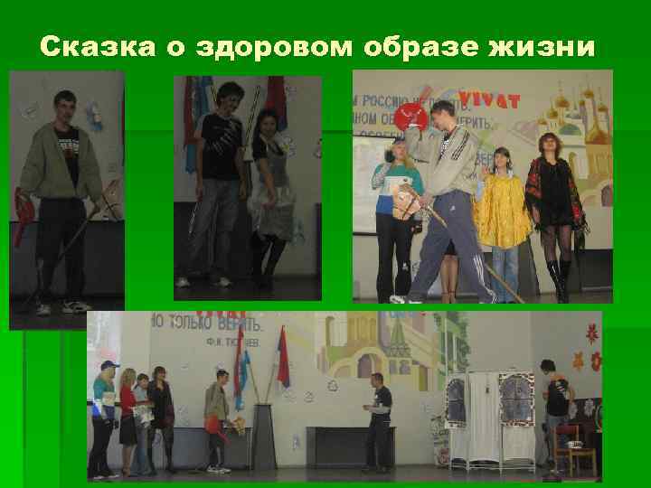 Сказка о здоровом образе жизни 