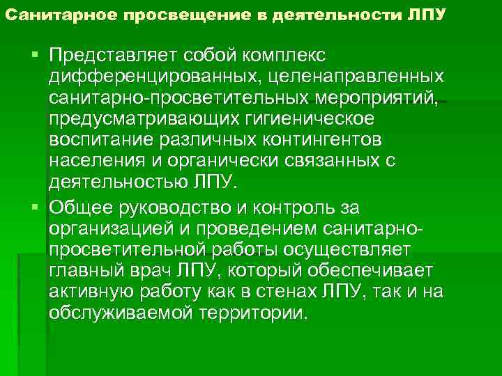 Санитарное просвещение в деятельности ЛПУ § Представляет собой комплекс дифференцированных, целенаправленных санитарно-просветительных мероприятий, предусматривающих