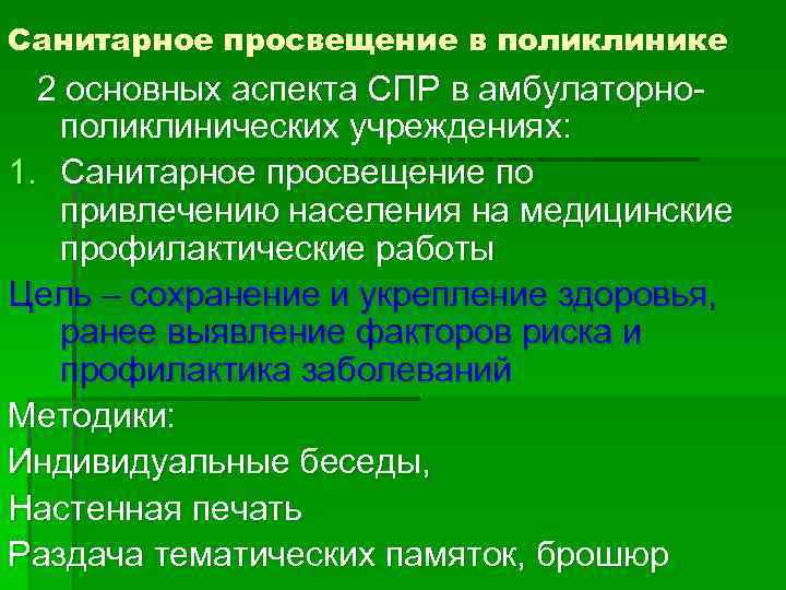 Санитарное просвещение в поликлинике 2 основных аспекта СПР в амбулаторнополиклинических учреждениях: 1. Санитарное просвещение
