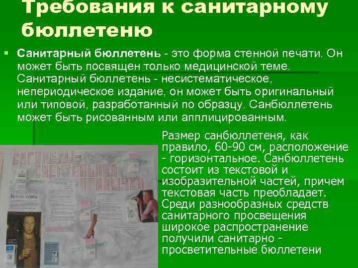 Требования к санитарному бюллетеню § Санитарный бюллетень - это форма стенной печати. Он может