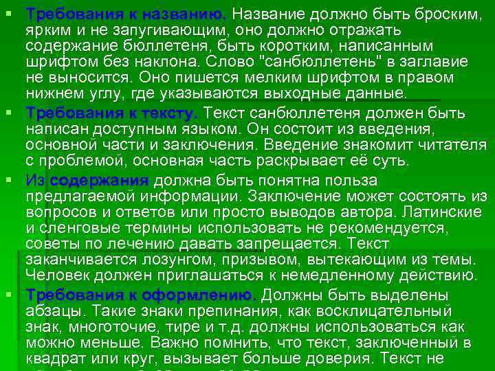 § Требования к названию. Название должно быть броским, ярким и не запугивающим, оно должно