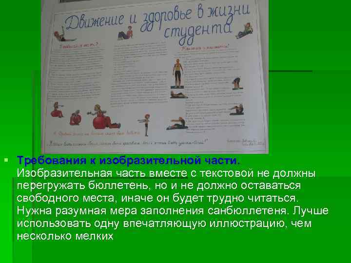 § Требования к изобразительной части. Изобразительная часть вместе с текстовой не должны перегружать бюллетень,