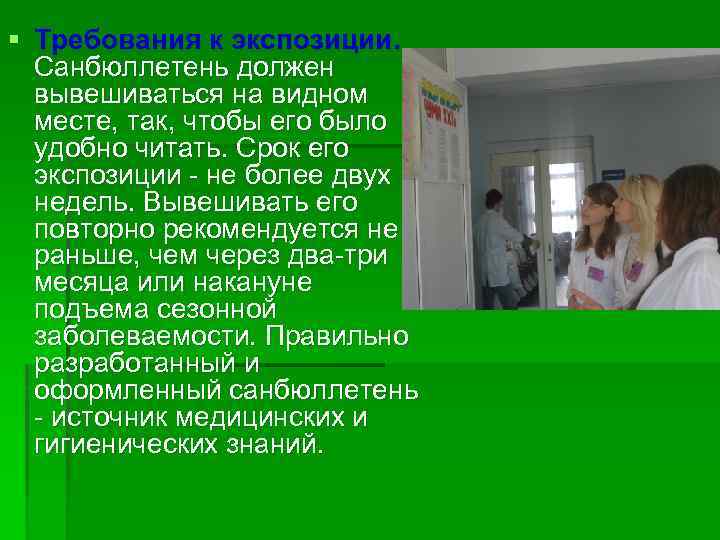 § Требования к экспозиции. Санбюллетень должен вывешиваться на видном месте, так, чтобы его было