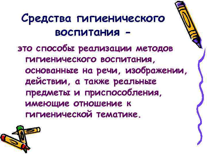 Средства гигиенического воспитания это способы реализации методов гигиенического воспитания, основанные на речи, изображении, действии,