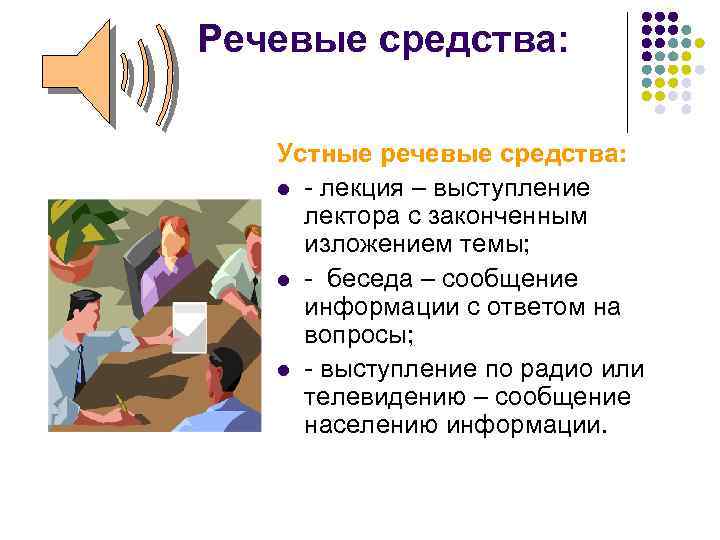 Речевые средства: Устные речевые средства: l - лекция – выступление лектора с законченным изложением
