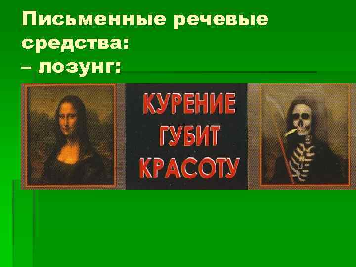 Письменные речевые средства: – лозунг: 