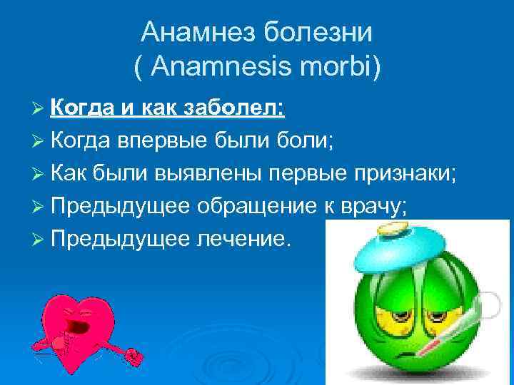 Анамнез болезни ( Anamnesis morbi) Ø Когда и как заболел: Ø Когда впервые были