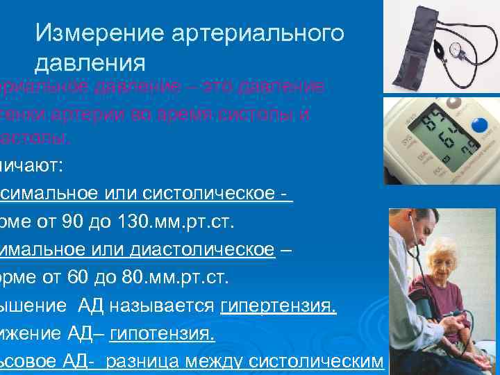 Измерение артериального давления ериальное давление – это давление тенки артерии во время систолы и