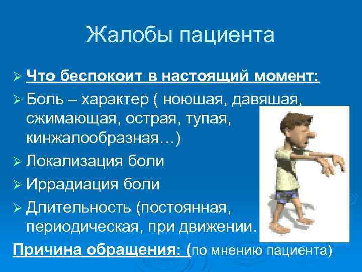 Жалобы пациента Ø Что беспокоит в настоящий момент: Ø Боль – характер ( ноюшая,