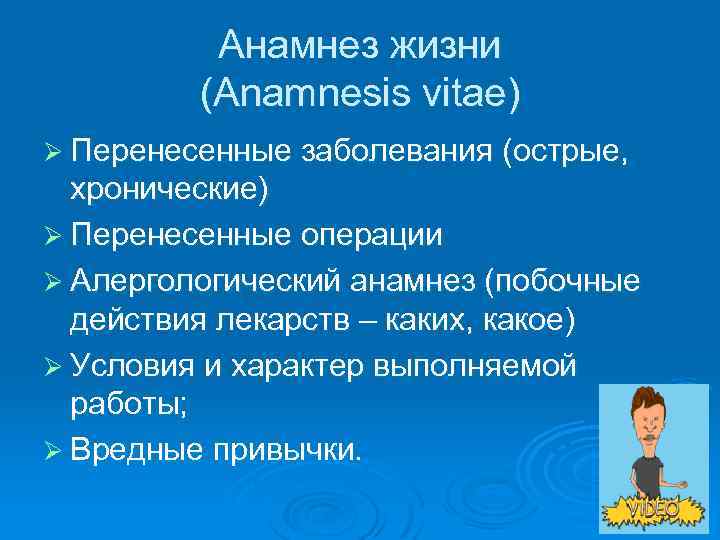 Анамнез жизни (Anamnesis vitae) Ø Перенесенные заболевания (острые, хронические) Ø Перенесенные операции Ø Алергологический