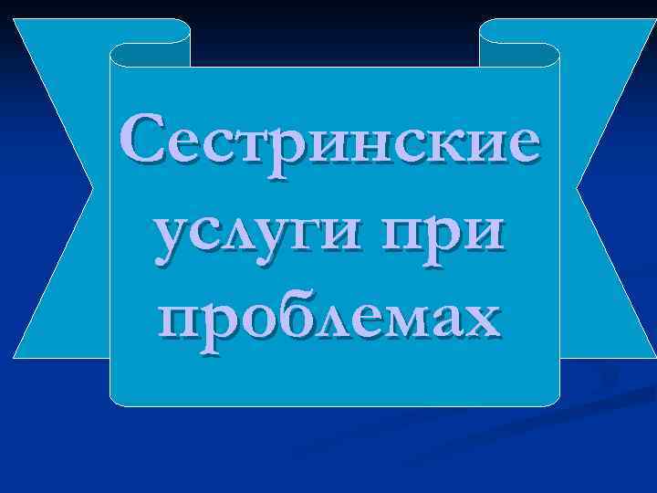 Сестринские услуги проблемах 