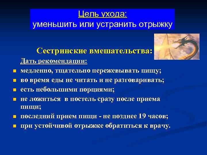 Цель ухода: уменьшить или устранить отрыжку Сестринские вмешательства: n n n Дать рекомендации: медленно,