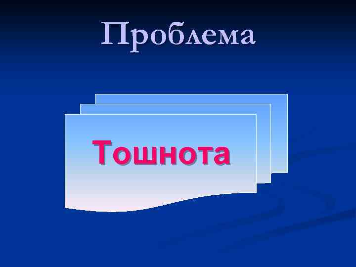 Проблема Тошнота 