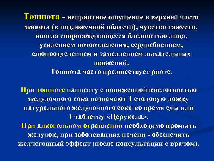 Тошнота - неприятное ощущение в верхней части живота (в подложечной области), чувство тяжести, иногда