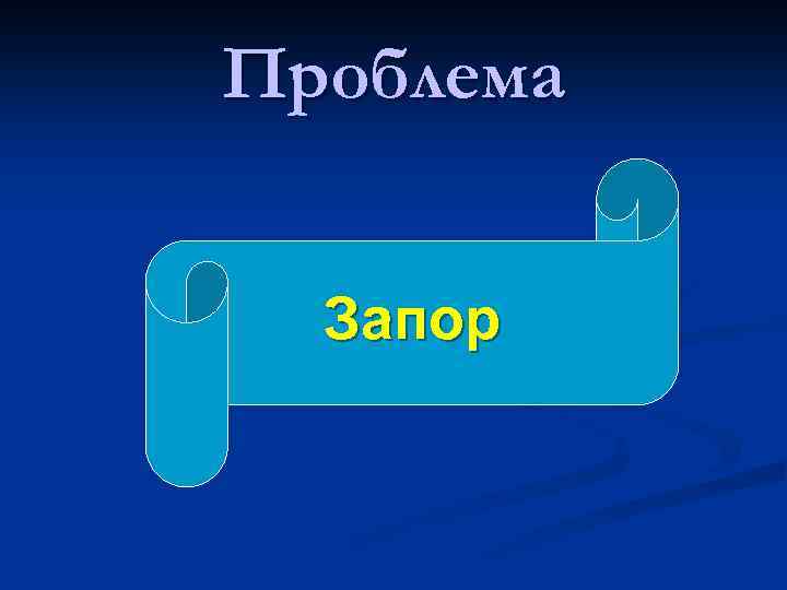 Проблема Запор 