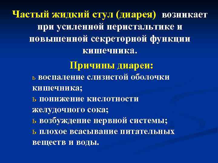 Частый жидкий стул (диарея) возникает при усиленной перистальтике и повышенной секреторной функции кишечника. Причины