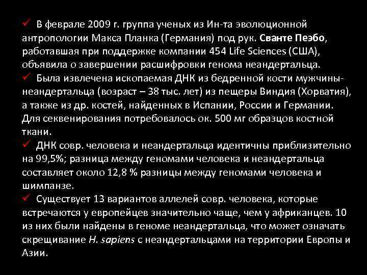 ü В феврале 2009 г. группа ученых из Ин-та эволюционной антропологии Макса Планка (Германия)