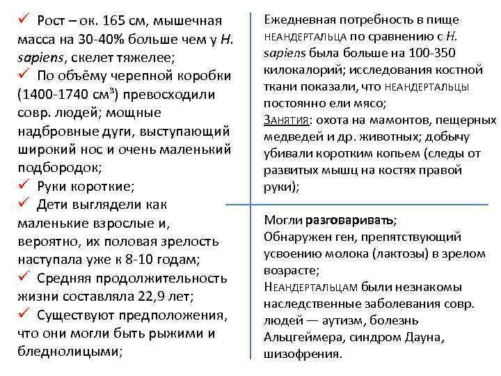 ü Рост – ок. 165 см, мышечная масса на 30 -40% больше чем у