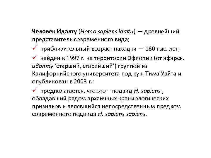 Человек Идалту (Homo sapiens idaltu) — древнейший представитель современного вида; ü приблизительный возраст находки