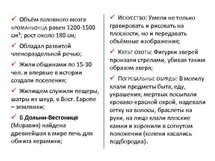 ü Объём головного мозга КРОМАНЬОНЦА равен 1200 -1500 см³; рост около 180 см; ü