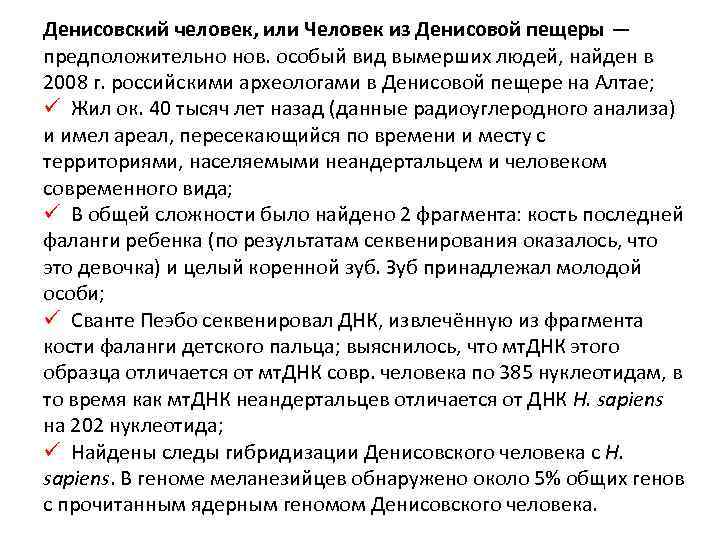 Денисовский человек, или Человек из Денисовой пещеры — предположительно нов. особый вид вымерших людей,