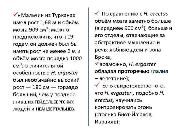 ü «Мальчик из Туркана» имел рост 1, 68 м и объём мозга 909 см³;