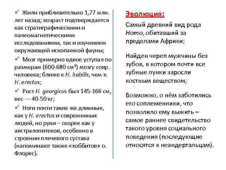 ü Жили приблизительно 1, 77 млн. лет назад; возраст подтверждается как стратиграфическими и палеомагнетическими