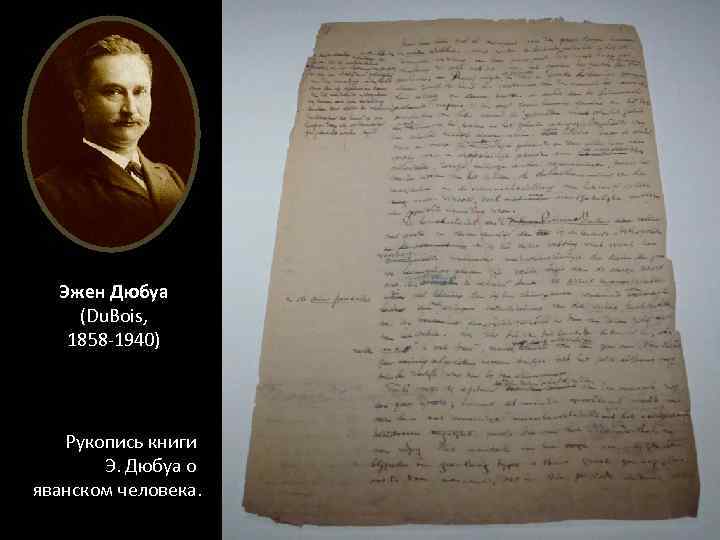 Эжен Дюбуа (Du. Bois, 1858 -1940) Рукопись книги Э. Дюбуа о яванском человека. 