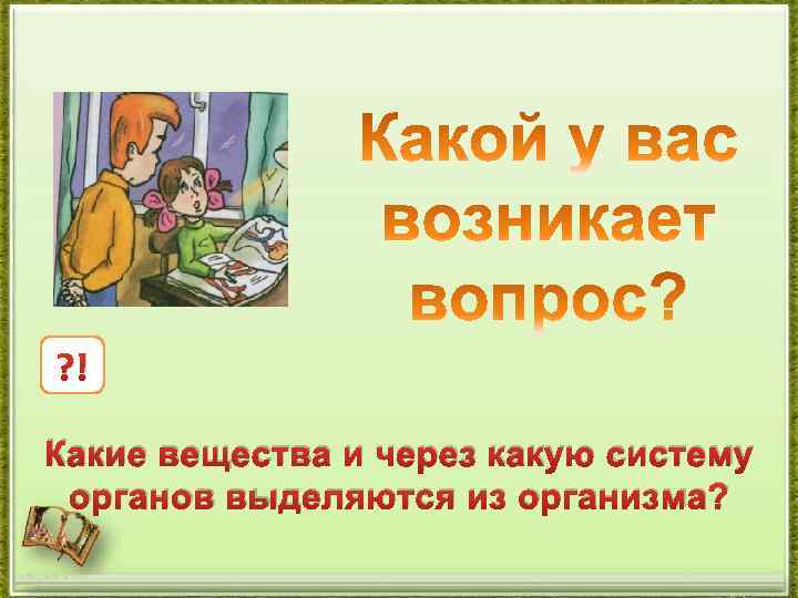 ? ! Какие вещества и через какую систему органов выделяются из организма? http: //aida.