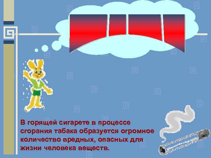 В горящей сигарете в процессе сгорания табака образуется огромное количество вредных, опасных для жизни