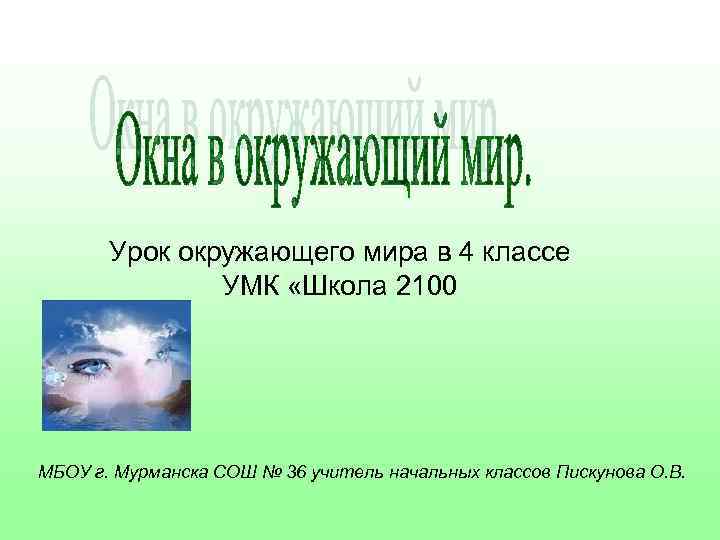 Урок окружающего мира в 4 классе УМК «Школа 2100 МБОУ г. Мурманска СОШ №
