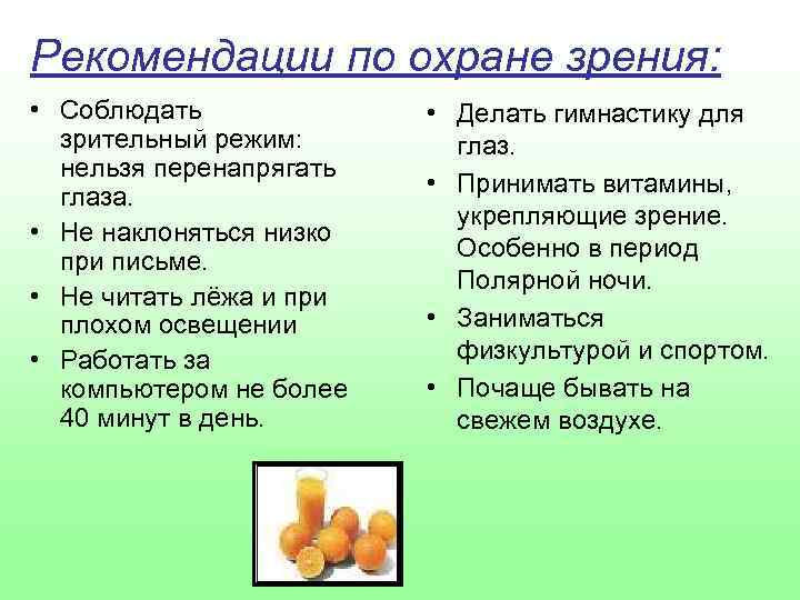 Рекомендации по охране зрения: • Соблюдать зрительный режим: нельзя перенапрягать глаза. • Не наклоняться