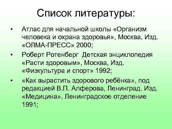 Список литературы: • • • Атлас для начальной школы «Организм человека и охрана здоровья»