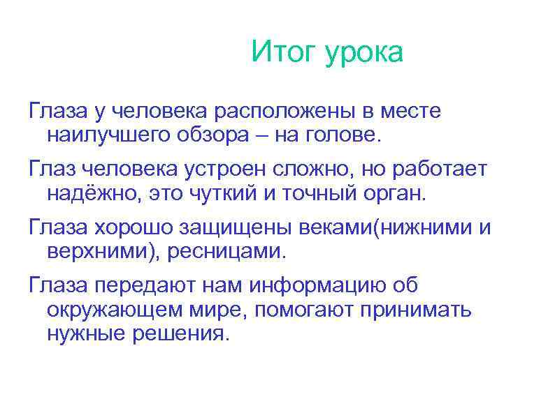 Итог урока Глаза у человека расположены в месте наилучшего обзора – на голове. Глаз