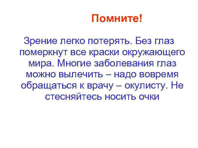 Помните! Зрение легко потерять. Без глаз померкнут все краски окружающего мира. Многие заболевания глаз